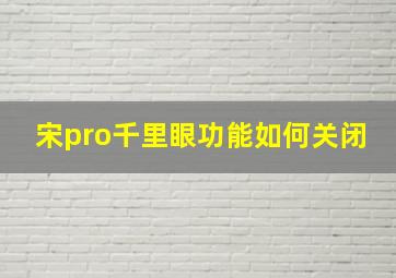 宋pro千里眼功能如何关闭