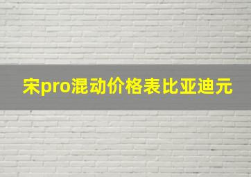 宋pro混动价格表比亚迪元