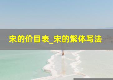 宋的价目表_宋的繁体写法