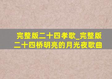 完整版二十四孝歌_完整版二十四桥明亮的月光夜歌曲