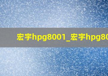 宏宇hpg8001_宏宇hpg80011