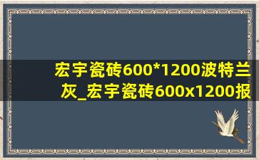 宏宇瓷砖600*1200波特兰灰_宏宇瓷砖600x1200报价