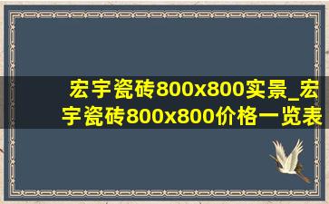 宏宇瓷砖800x800实景_宏宇瓷砖800x800价格一览表