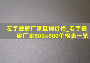 宏宇瓷砖厂家直销价格_宏宇瓷砖厂家800x800价格表一览