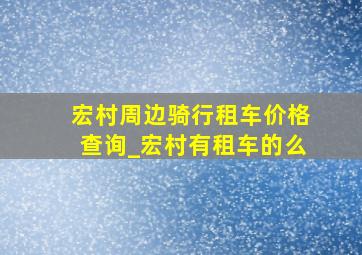 宏村周边骑行租车价格查询_宏村有租车的么