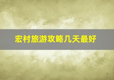 宏村旅游攻略几天最好