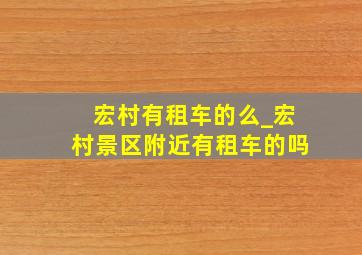 宏村有租车的么_宏村景区附近有租车的吗