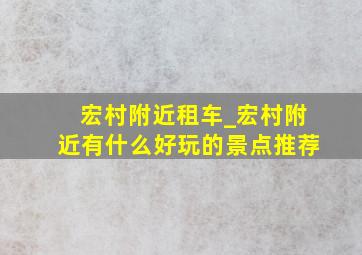 宏村附近租车_宏村附近有什么好玩的景点推荐