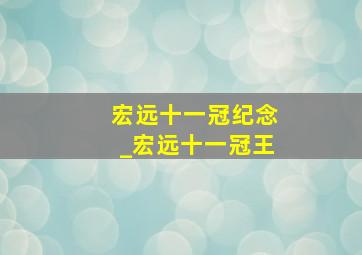 宏远十一冠纪念_宏远十一冠王