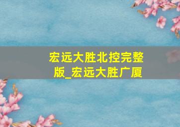 宏远大胜北控完整版_宏远大胜广厦