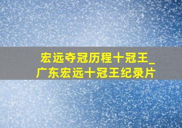 宏远夺冠历程十冠王_广东宏远十冠王纪录片