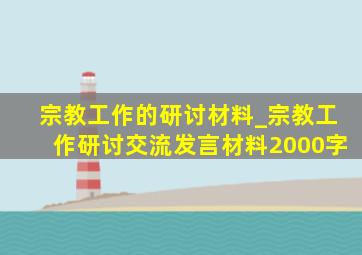 宗教工作的研讨材料_宗教工作研讨交流发言材料2000字