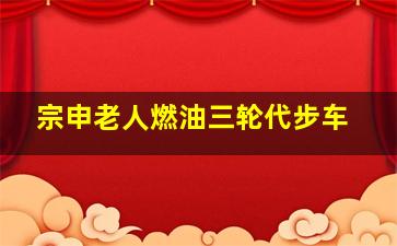 宗申老人燃油三轮代步车