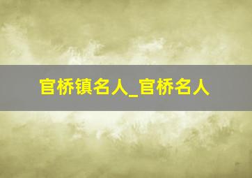 官桥镇名人_官桥名人