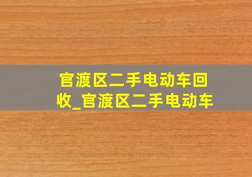 官渡区二手电动车回收_官渡区二手电动车