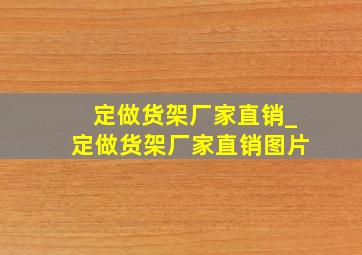 定做货架厂家直销_定做货架厂家直销图片