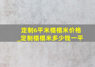 定制6平米榻榻米价格_定制榻榻米多少钱一平