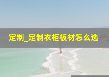 定制_定制衣柜板材怎么选