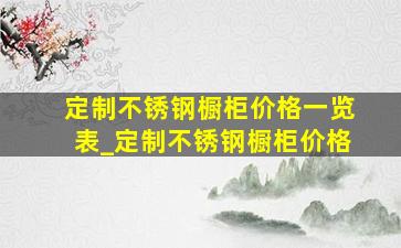 定制不锈钢橱柜价格一览表_定制不锈钢橱柜价格