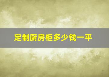 定制厨房柜多少钱一平