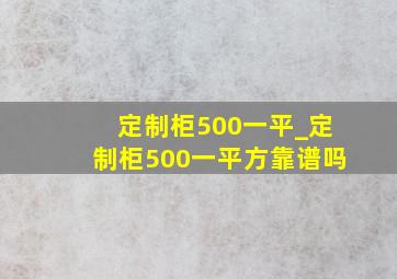 定制柜500一平_定制柜500一平方靠谱吗