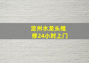 定州水龙头维修24小时上门