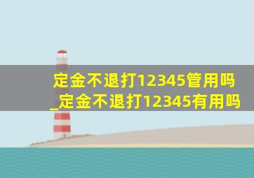 定金不退打12345管用吗_定金不退打12345有用吗