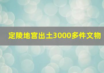 定陵地宫出土3000多件文物