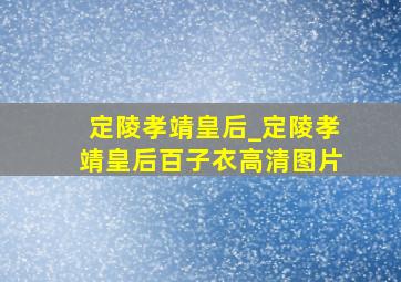 定陵孝靖皇后_定陵孝靖皇后百子衣高清图片