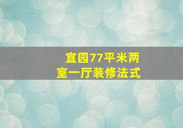 宜园77平米两室一厅装修法式