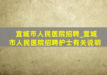 宜城市人民医院招聘_宜城市人民医院招聘护士有关说明