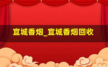 宜城香烟_宜城香烟回收