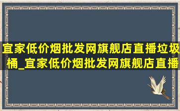 宜家(低价烟批发网)旗舰店直播垃圾桶_宜家(低价烟批发网)旗舰店直播间书架