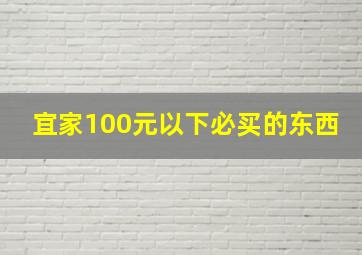 宜家100元以下必买的东西