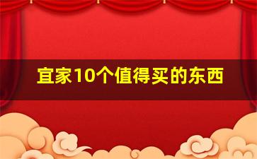 宜家10个值得买的东西