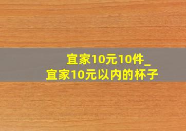 宜家10元10件_宜家10元以内的杯子