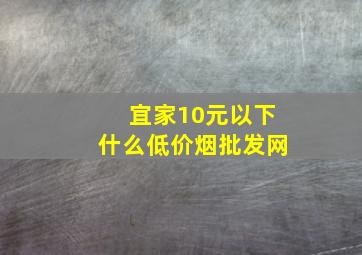 宜家10元以下什么(低价烟批发网)