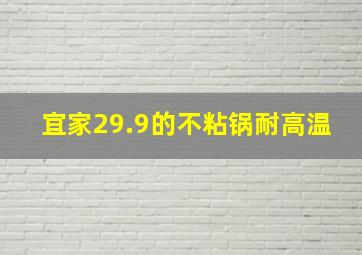 宜家29.9的不粘锅耐高温