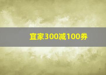 宜家300减100券