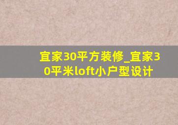 宜家30平方装修_宜家30平米loft小户型设计