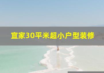 宜家30平米超小户型装修