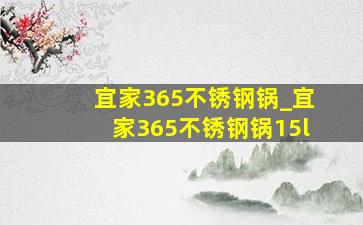 宜家365不锈钢锅_宜家365不锈钢锅15l