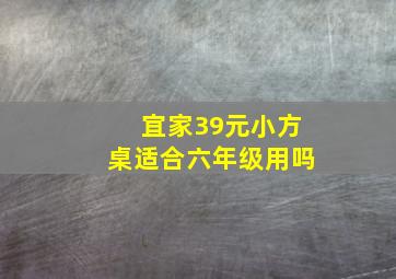 宜家39元小方桌适合六年级用吗