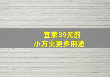 宜家39元的小方桌更多用途