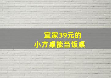 宜家39元的小方桌能当饭桌