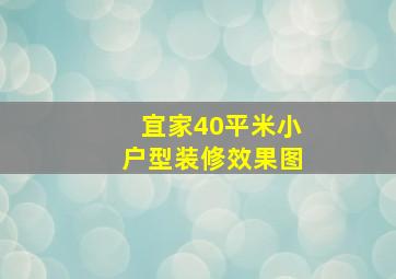 宜家40平米小户型装修效果图