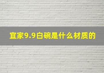 宜家9.9白碗是什么材质的