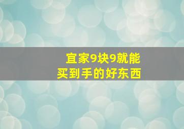 宜家9块9就能买到手的好东西