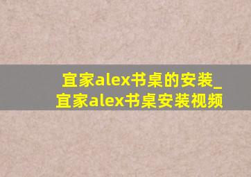 宜家alex书桌的安装_宜家alex书桌安装视频