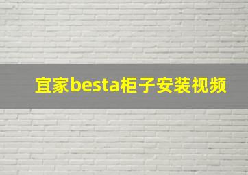 宜家besta柜子安装视频